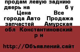 продам левую заднию  дверь на geeli mk  cross б/у › Цена ­ 6 000 - Все города Авто » Продажа запчастей   . Амурская обл.,Константиновский р-н